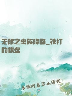 无限之虫族降临