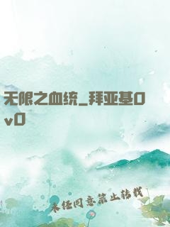 无限之血统