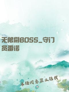 无限刷BOSS
