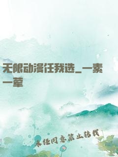 无限动漫任我选