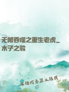 无限吞噬之重生老虎