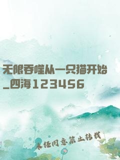 无限吞噬从一只猫开始