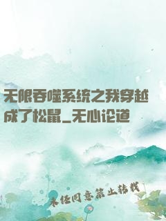 无限吞噬系统之我穿越成了松鼠