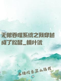 无限吞噬系统之我穿越成了松鼠