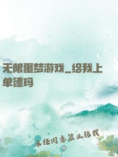 无限噩梦游戏