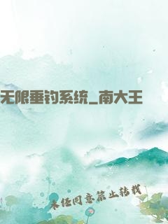 无限垂钓系统