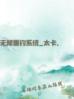 无限垂钓系统