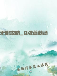 无限攻防