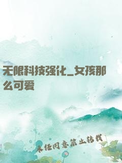 无限科技强化