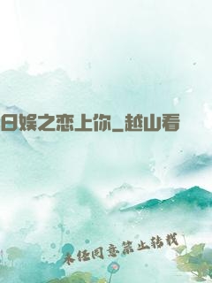 日娱之恋上你