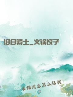 旧日骑士