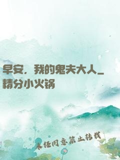 早安，我的鬼夫大人