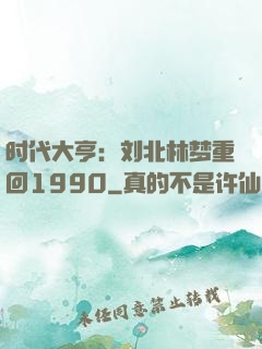 时代大亨：刘北林梦重回1990