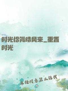 时光恰似晴风来