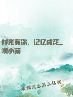 时光有你，记忆成花