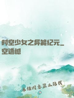 时空少女之异能纪元