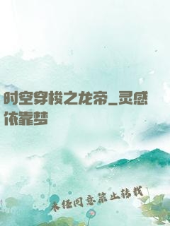 时空穿梭之龙帝