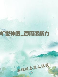 旷世神医