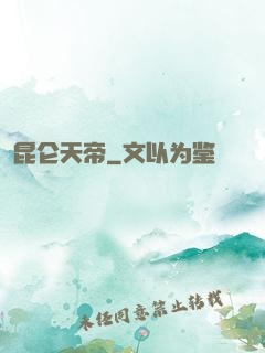 昆仑天帝