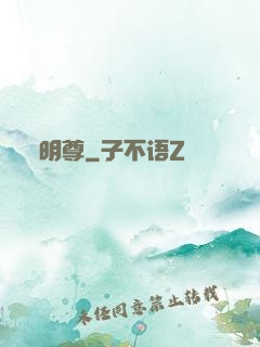 明尊