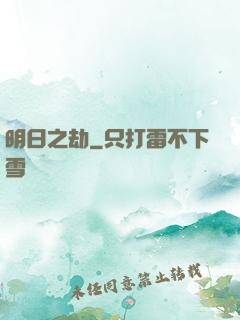 明日之劫