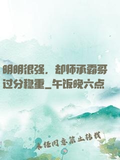 明明很强，却师承霸哥过分稳重