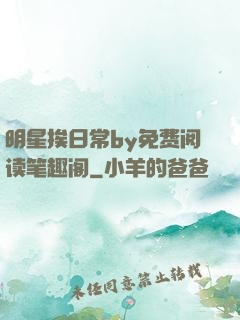 明星挨日常by免费阅读笔趣阁