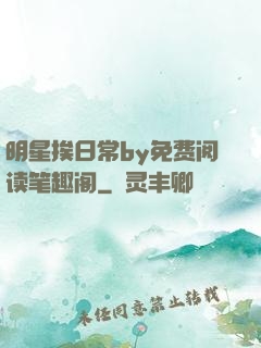 明星挨日常by免费阅读笔趣阁