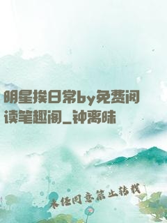 明星挨日常by免费阅读笔趣阁