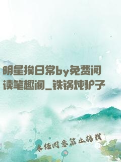 明星挨日常by免费阅读笔趣阁