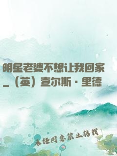 明星老婆不想让我回家