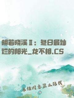 明若晓溪Ⅱ：冬日最灿烂的阳光