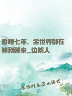 昏睡七年，全世界都在等我醒来
