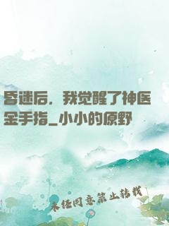 昏迷后，我觉醒了神医金手指