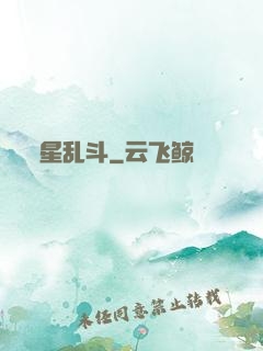 星乱斗