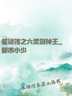 星修传之六灵剑神王
