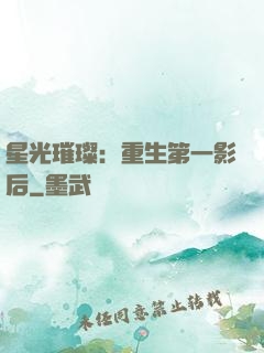 星光璀璨：重生第一影后