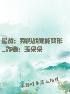 星战：我的战舰能变形