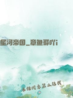 星河帝国