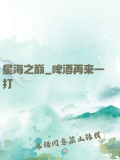 星海之巅