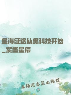 星海征途从黑科技开始