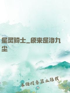 星灵骑士
