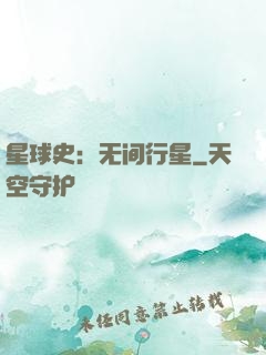 星球史：无间行星