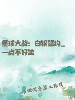星球大战：白银誓约