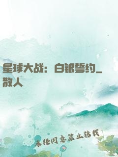 星球大战：白银誓约