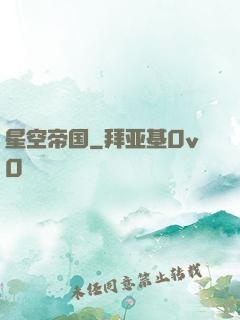 星空帝国