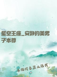 星空王座