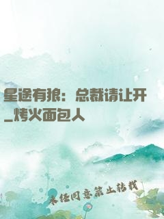 星途有狼：总裁请让开