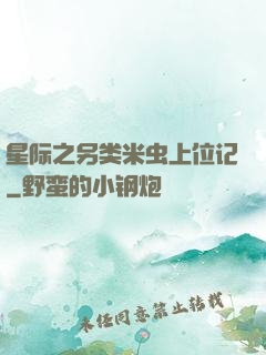 星际之另类米虫上位记
