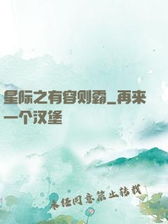 星际之有容则霸